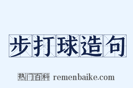 步打球造句是什么意思的图片